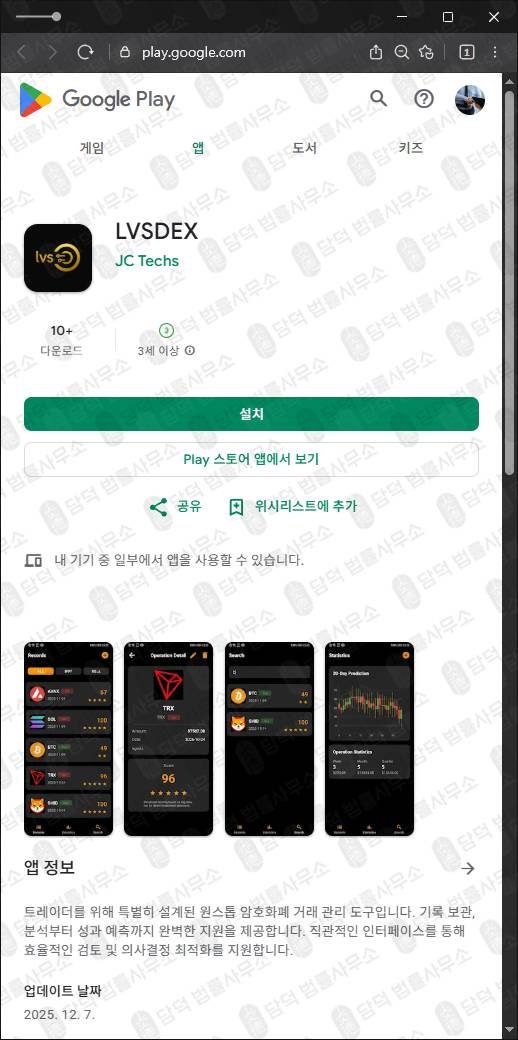 이 사진은 담덕법률사무소에서 캡쳐해둔 앱사칭(LVSDEX) 관련 자료 사진입니다.