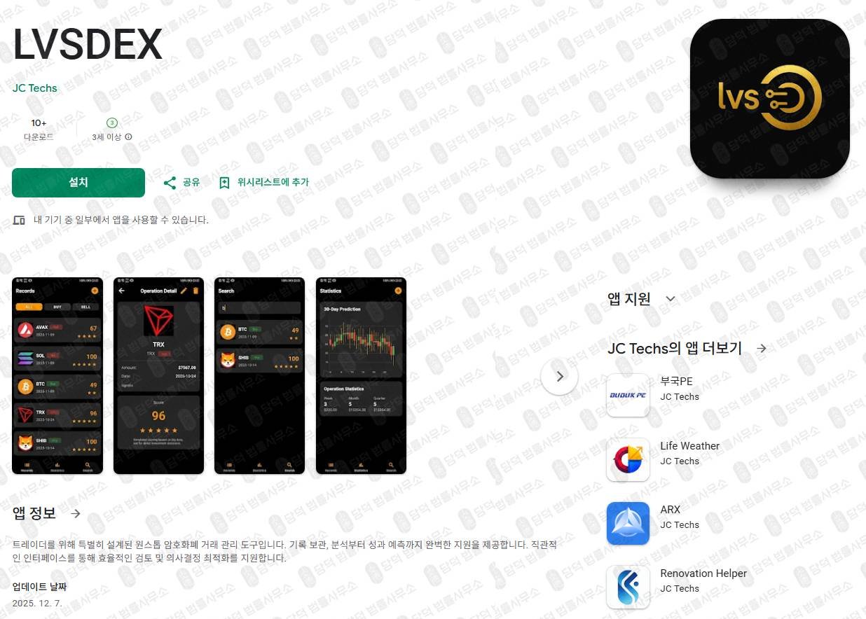이 사진은 담덕법률사무소에서 캡쳐해둔 앱사칭(LVSDEX) 관련 자료 사진입니다.