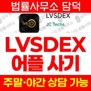 앱사칭(LVSDEX) 사기 피해 정보 · 담덕법률사무소