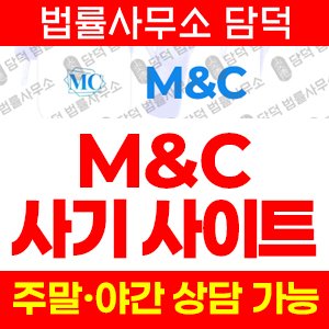 밴드(MC) 사기 피해 정보 · 담덕법률사무소