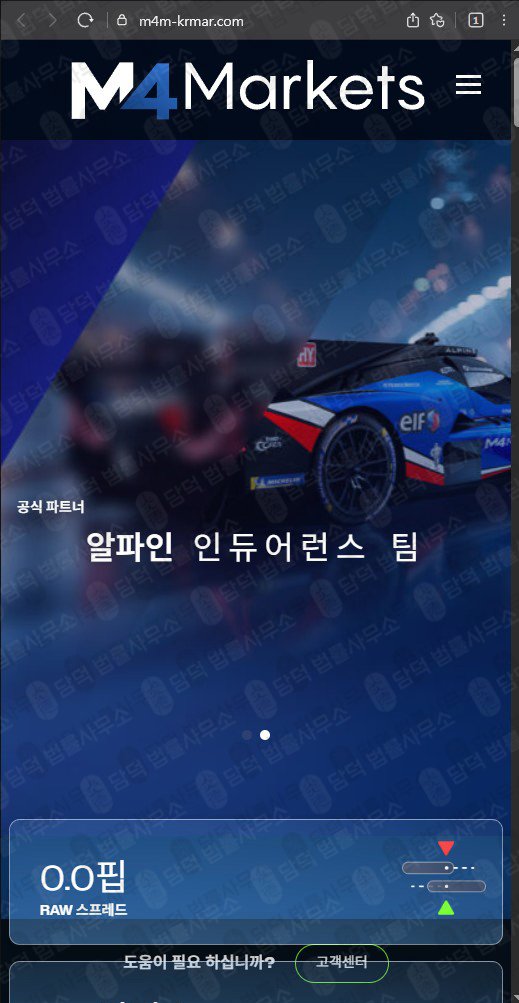 이 사진은 담덕법률사무소에서 캡쳐해둔 마켓(M4 Markets) 웹사이트 캡쳐 사진이며 URL은 m4m-krmar.com 입니다.