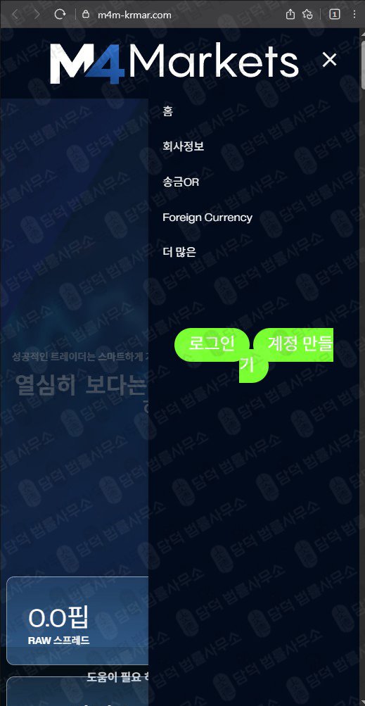 이 사진은 담덕법률사무소에서 캡쳐해둔 마켓(M4 Markets) 웹사이트 캡쳐 사진이며 URL은 m4m-krmar.com 입니다.