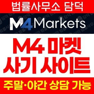 마켓(M4 Markets) 사기 피해 정보 · 담덕법률사무소