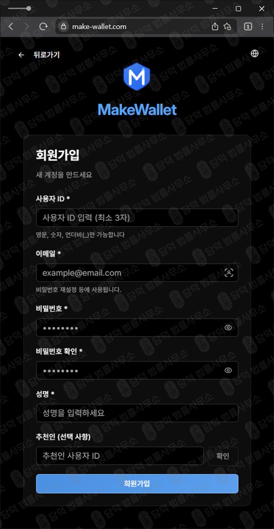 이 사진은 담덕법률사무소에서 캡쳐해둔 메이크월렛(MakeWallet) 웹사이트 캡쳐 사진이며 URL은 make-wallet.com 입니다.