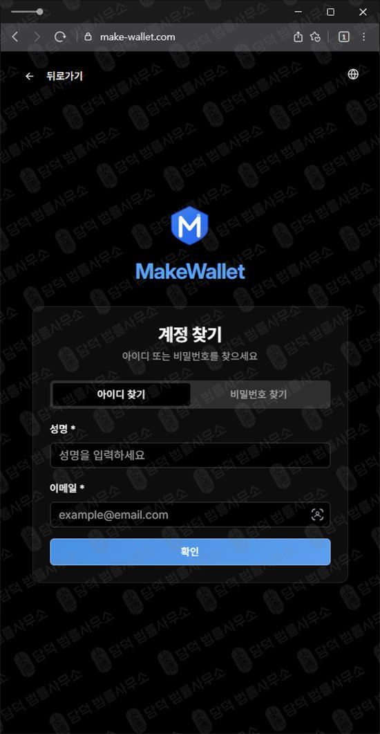 이 사진은 담덕법률사무소에서 캡쳐해둔 메이크월렛(MakeWallet) 웹사이트 캡쳐 사진이며 URL은 make-wallet.com 입니다.