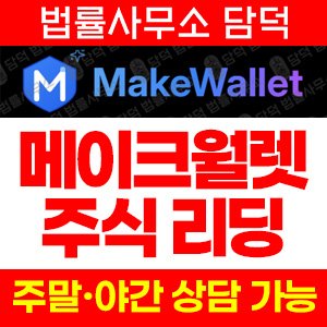 메이크월렛(MakeWallet) 사기 피해 정보 · 담덕법률사무소