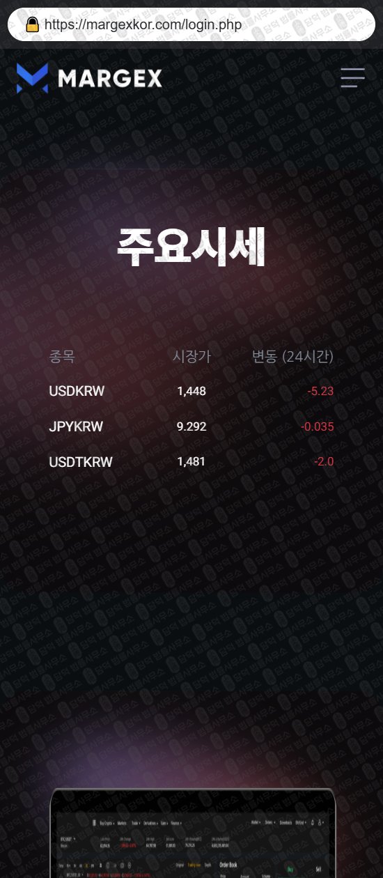 이 사진은 담덕법률사무소에서 캡쳐해둔 사칭(Margex) 웹사이트 캡쳐 사진이며 URL은 margexkor.com 입니다.
