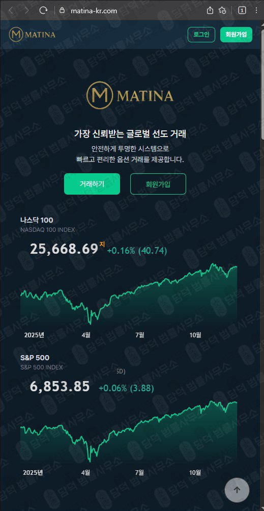 이 사진은 담덕법률사무소에서 캡쳐해둔 마티나(Matina) 웹사이트 캡쳐 사진이며 URL은 matina-kr.com 입니다.