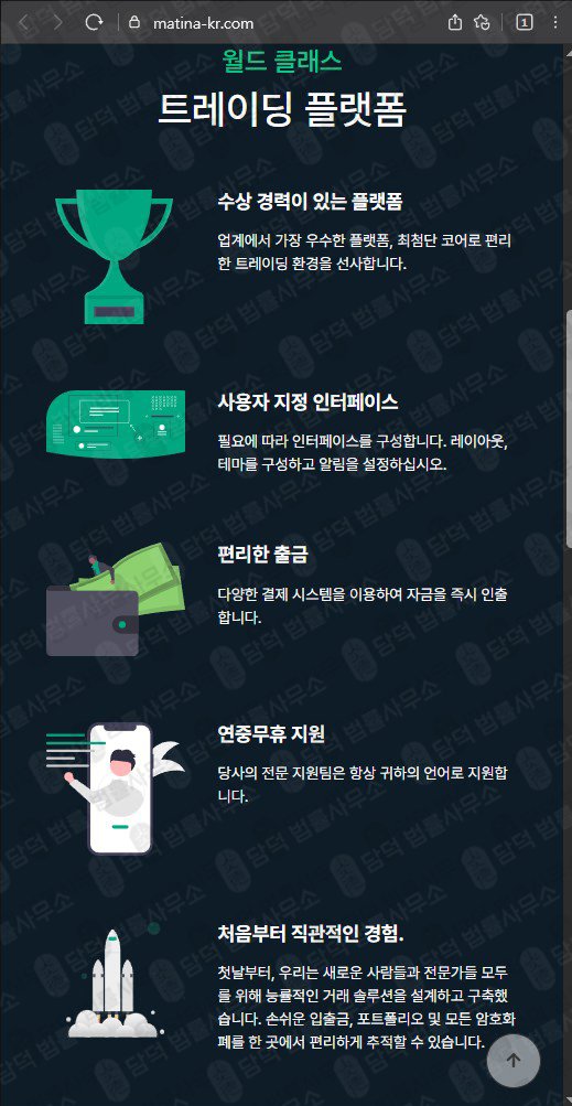 이 사진은 담덕법률사무소에서 캡쳐해둔 마티나(Matina) 웹사이트 캡쳐 사진이며 URL은 matina-kr.com 입니다.