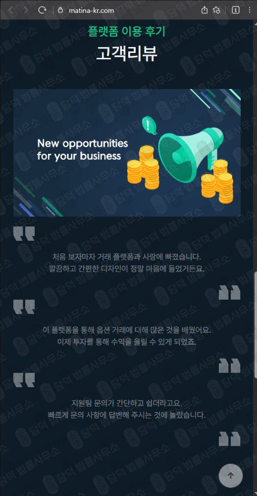 이 사진은 담덕법률사무소에서 캡쳐해둔 마티나(Matina) 웹사이트 캡쳐 사진이며 URL은 matina-kr.com 입니다.