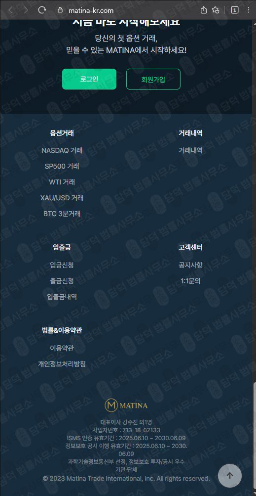 이 사진은 담덕법률사무소에서 캡쳐해둔 마티나(Matina) 웹사이트 캡쳐 사진이며 URL은 matina-kr.com 입니다.