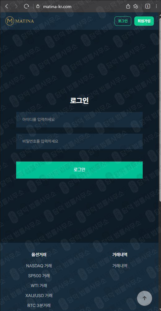 이 사진은 담덕법률사무소에서 캡쳐해둔 마티나(Matina) 웹사이트 캡쳐 사진이며 URL은 matina-kr.com 입니다.