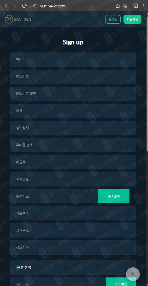 이 사진은 담덕법률사무소에서 캡쳐해둔 마티나(Matina) 웹사이트 캡쳐 사진이며 URL은 matina-kr.com 입니다.