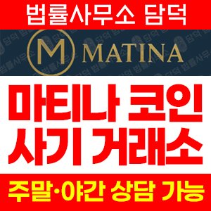마티나(Matina) 사기 피해 정보 · 담덕법률사무소