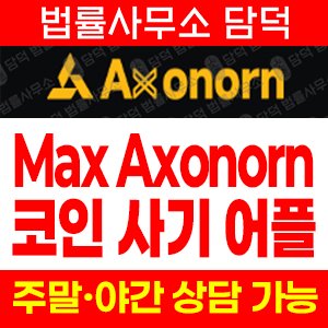코인거래소(Max Axonorn) 사기 피해 정보 · 담덕법률사무소