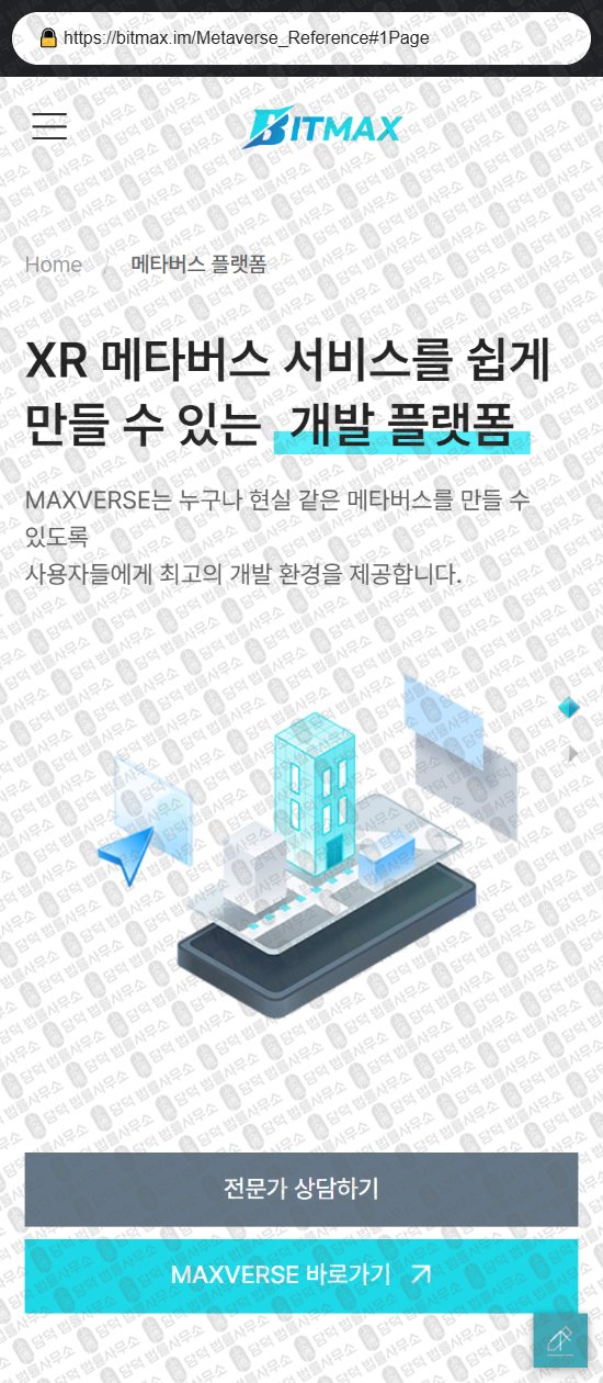 이 사진은 담덕법률사무소에서 캡쳐해둔 비트맥스(MAXST BITMAX) 웹사이트 캡쳐 사진이며 URL은 damdeoc.com 입니다.