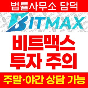 비트맥스(MAXST BITMAX) 사기 피해 정보 · 담덕법률사무소