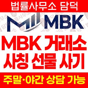 엠비케이(MBK) 사기 피해 정보 · 담덕법률사무소