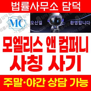 모엘리스컴퍼니사칭(MC) 사기 피해 정보 · 담덕법률사무소