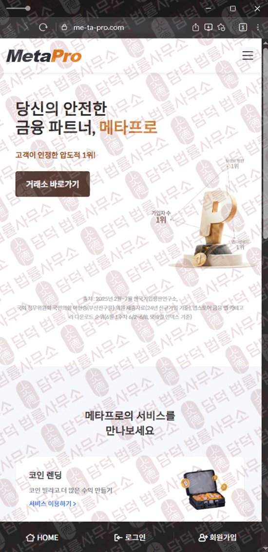 이 사진은 담덕법률사무소에서 캡쳐해둔 메타프로(URL) 웹사이트 캡쳐 사진이며 URL은 me-ta-pro.com 입니다.