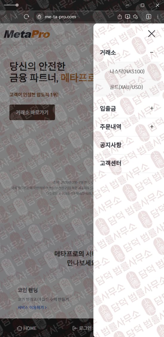 이 사진은 담덕법률사무소에서 캡쳐해둔 메타프로(URL) 웹사이트 캡쳐 사진이며 URL은 me-ta-pro.com 입니다.