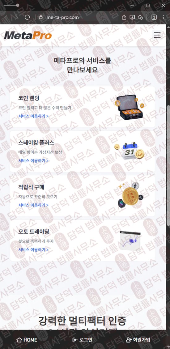 이 사진은 담덕법률사무소에서 캡쳐해둔 메타프로(URL) 웹사이트 캡쳐 사진이며 URL은 me-ta-pro.com 입니다.