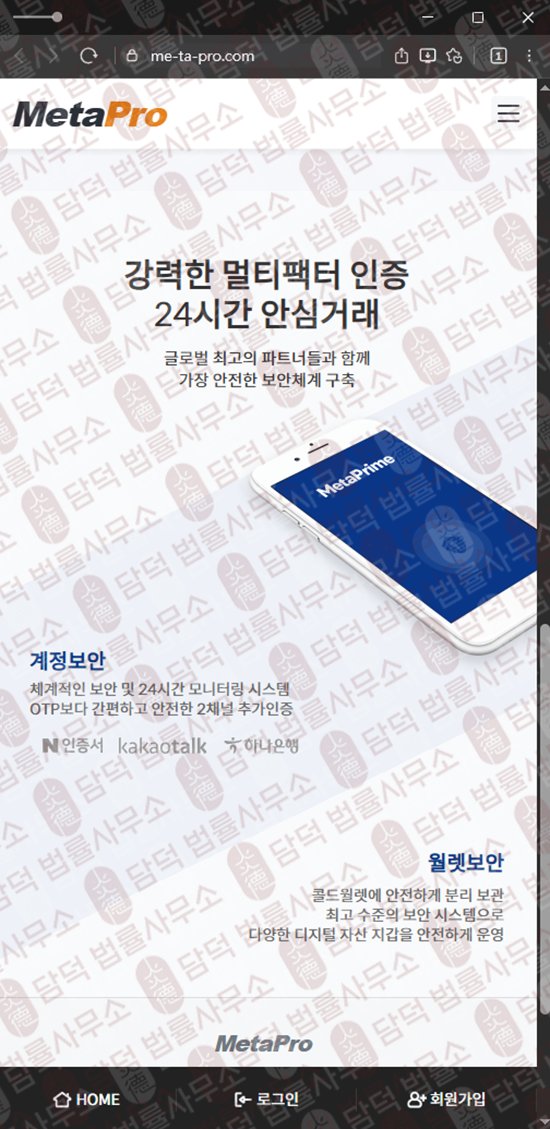 이 사진은 담덕법률사무소에서 캡쳐해둔 메타프로(URL) 웹사이트 캡쳐 사진이며 URL은 me-ta-pro.com 입니다.