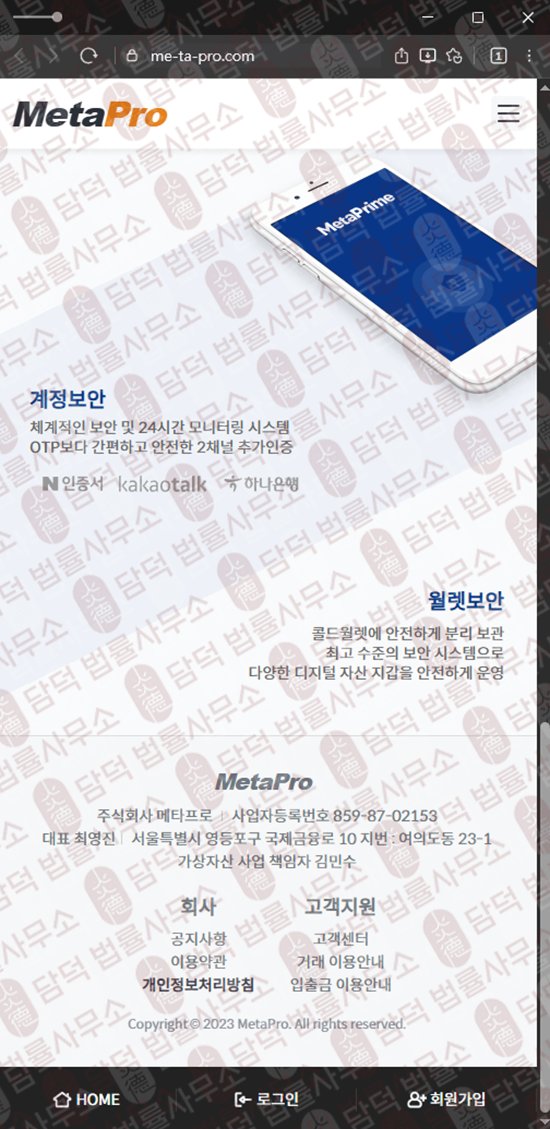 이 사진은 담덕법률사무소에서 캡쳐해둔 메타프로(URL) 웹사이트 캡쳐 사진이며 URL은 me-ta-pro.com 입니다.