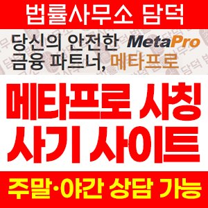 메타프로(MetaPro) 사기 피해 정보 · 담덕법률사무소