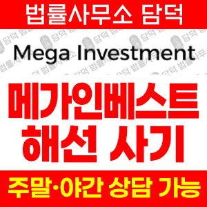 메가인베스트(SNS) 사기 피해 정보 · 담덕법률사무소