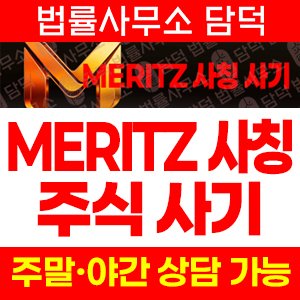 증권(MERITZ) 사기 피해 정보 · 담덕법률사무소