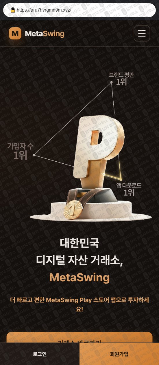 이 사진은 담덕법률사무소에서 캡쳐해둔 메타스윙(MetaSwing) 웹사이트 캡쳐 사진이며 URL은 aru7hvrgmn9m.xyz 입니다.