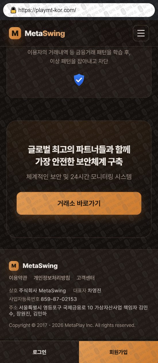 이 사진은 담덕법률사무소에서 캡쳐해둔 메타스윙(MetaSwing) 웹사이트 캡쳐 사진이며 URL은 playmt-kor.com 입니다.