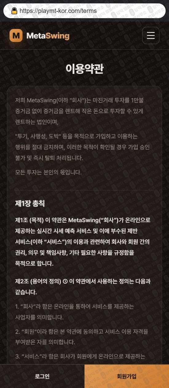 이 사진은 담덕법률사무소에서 캡쳐해둔 메타스윙(MetaSwing) 웹사이트 캡쳐 사진이며 URL은 playmt-kor.com 입니다.