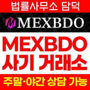 지수거래(MEXBDO) 사기 피해 정보 · 담덕법률사무소