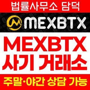 금현물(MEXBTX) 사기 피해 정보 · 담덕법률사무소