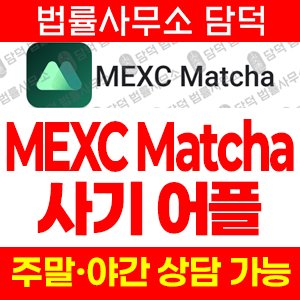 사칭(MEXC Matcha) 사기 피해 정보 · 담덕법률사무소