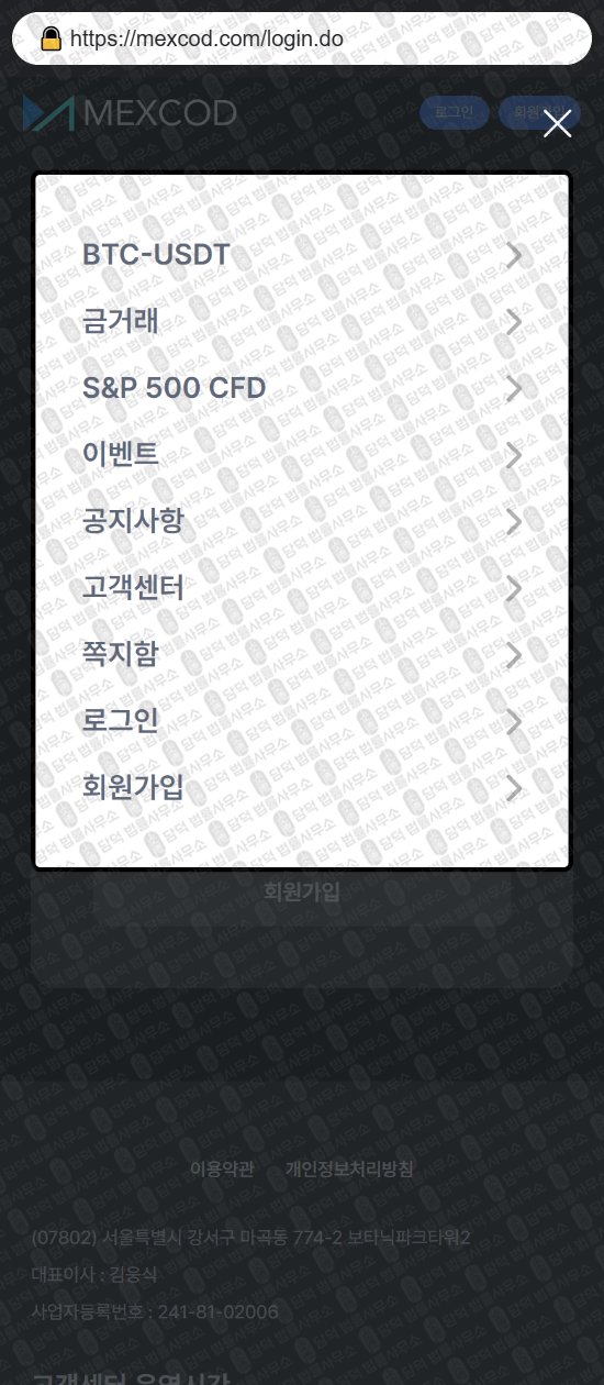 이 사진은 담덕법률사무소에서 캡쳐해둔 멕스코드(MEXCOD) 웹사이트 캡쳐 사진이며 URL은 mexcod.com 입니다.