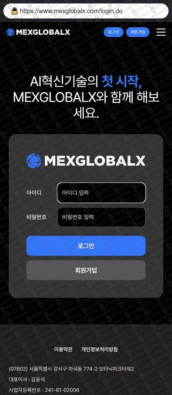 이 사진은 담덕법률사무소에서 캡쳐해둔 멕스글로벌엑스(MEXGLOBALX) 웹사이트 캡쳐 사진이며 URL은 mexglobalx.com 입니다.