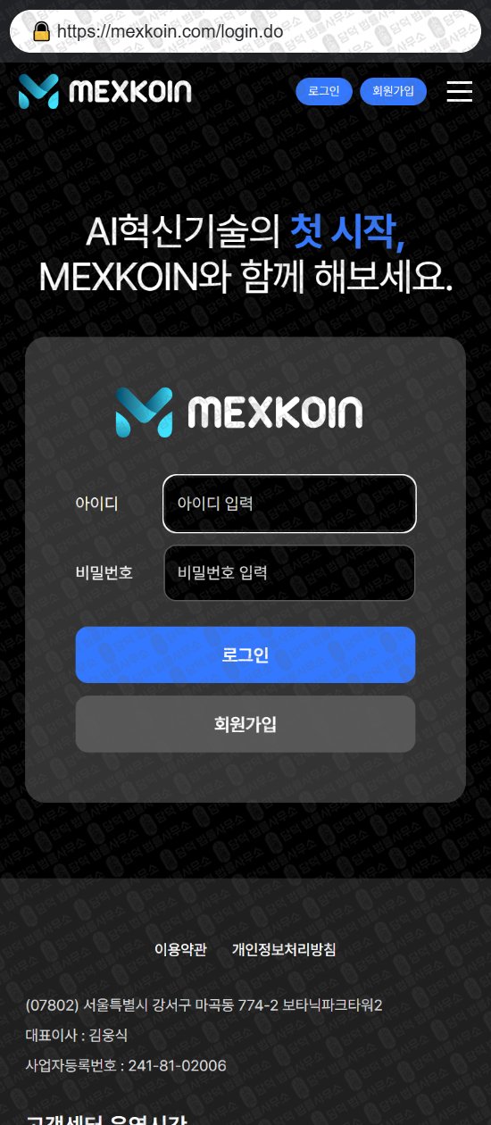 이 사진은 담덕법률사무소에서 캡쳐해둔 멕스코인(MEXKOIN) 웹사이트 캡쳐 사진이며 URL은 mexkoin.com 입니다.