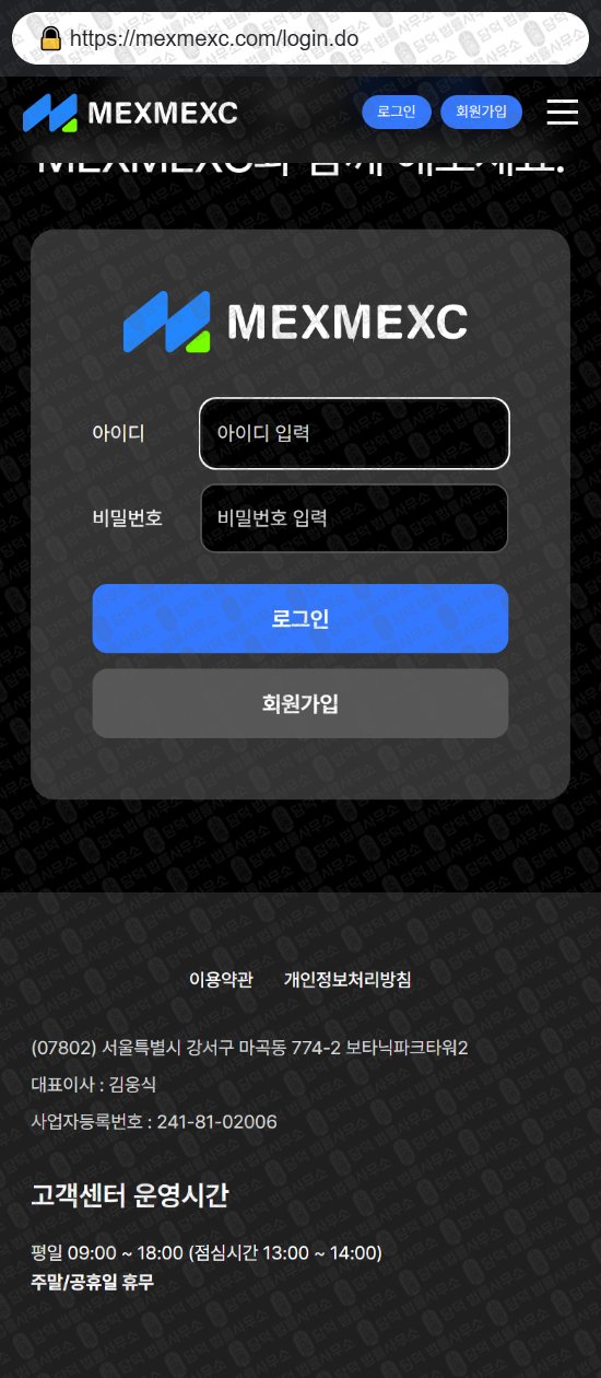 이 사진은 담덕법률사무소에서 캡쳐해둔 멕스멕스씨(MEXMEXC) 웹사이트 캡쳐 사진이며 URL은 mexmexc.com 입니다.