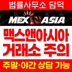 맥스앤아시아(MEXNASIA) 사기 피해 정보 · 담덕법률사무소
