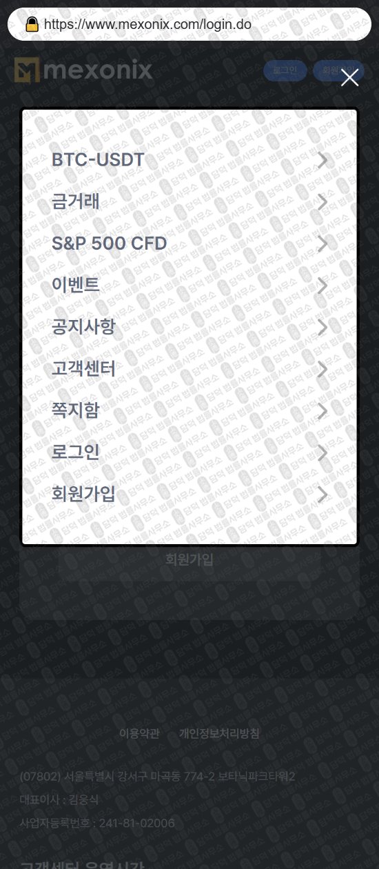 이 사진은 담덕법률사무소에서 캡쳐해둔 멕스오닉스(MEXONIX) 웹사이트 캡쳐 사진이며 URL은 mexonix.com 입니다.