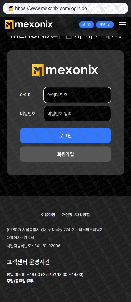 이 사진은 담덕법률사무소에서 캡쳐해둔 멕스오닉스(MEXONIX) 웹사이트 캡쳐 사진이며 URL은 mexonix.com 입니다.