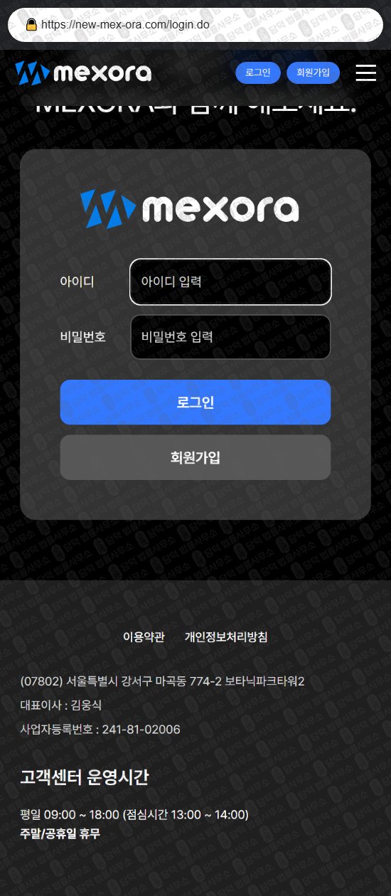 이 사진은 담덕법률사무소에서 캡쳐해둔 멕스오라(MEXORA) 웹사이트 캡쳐 사진이며 URL은 mexora-new.com 입니다.