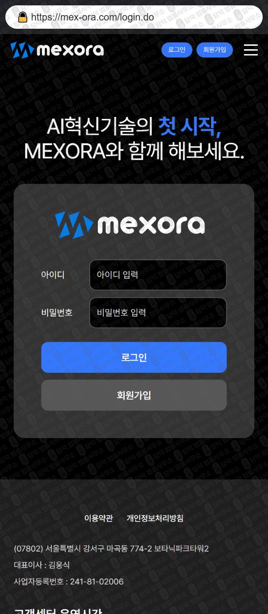 이 사진은 담덕법률사무소에서 캡쳐해둔 멕스오라(MEXORA) 웹사이트 캡쳐 사진이며 URL은 mex-ora.com 입니다.