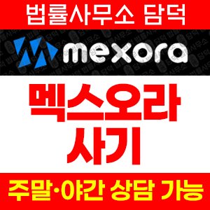 멕스오라(MEXORA) 사기 피해 정보 · 담덕법률사무소