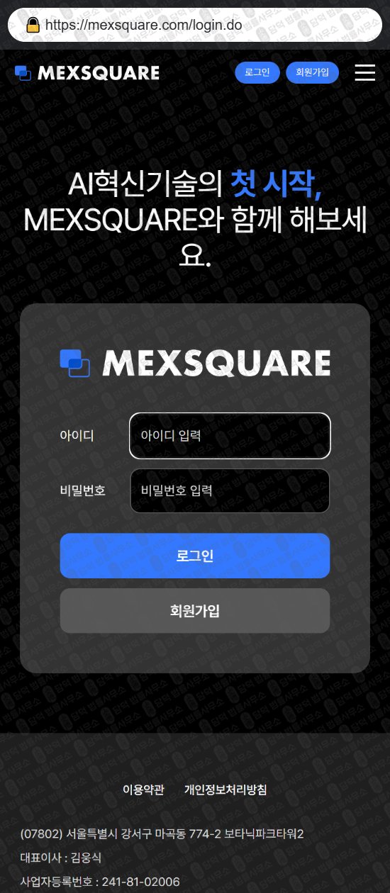 이 사진은 담덕법률사무소에서 캡쳐해둔 멕스스퀘어(MEXSQUARE) 웹사이트 캡쳐 사진이며 URL은 mexsquare.com 입니다.
