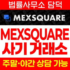 멕스스퀘어(MEXSQUARE) 사기 피해 정보 · 담덕법률사무소