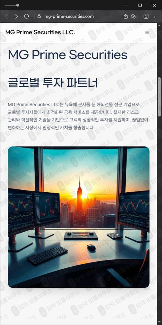 이 사진은 담덕법률사무소에서 캡쳐해둔 해외선물(MG Prime) 웹사이트 캡쳐 사진이며 URL은 mg-prime-securities.com 입니다.